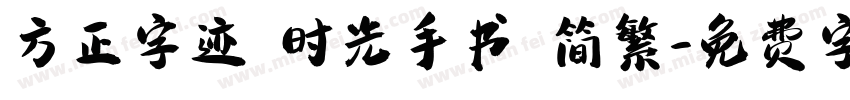 方正字迹 时光手书 简繁字体转换